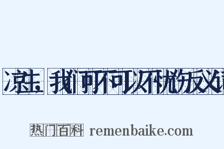 凉生，我们可不可以不忧伤反义词是什么意思的图片